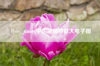 泽州中国地图可放大电子图