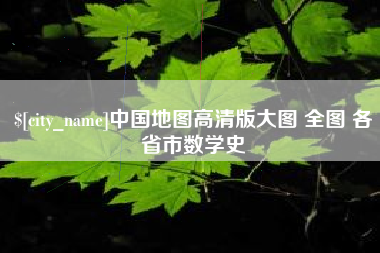 泽州中国地图高清版大图 全图 各省市数学史