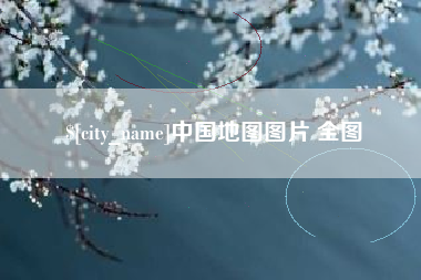 泽州中国地图图片 全图