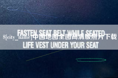 泽州中国地图全图高清版照片下载