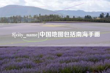泽州中国地图包括南海手画