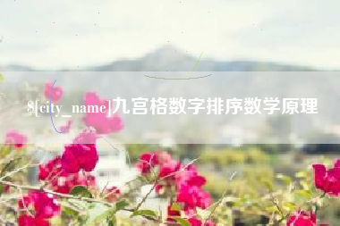 泽州九宫格数字排序数学原理