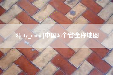 泽州中国36个省全称地图