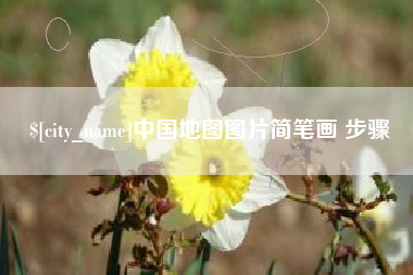 泽州中国地图图片简笔画 步骤
