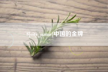 泽州中国的金牌
