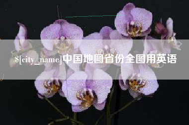 泽州中国地图省份全图用英语