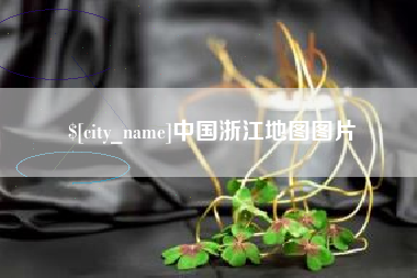 泽州中国浙江地图图片