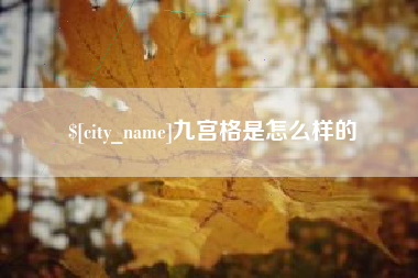 泽州九宫格是怎么样的