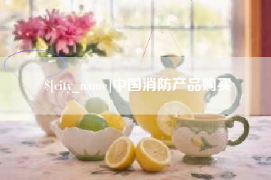 泽州中国消防产品购买