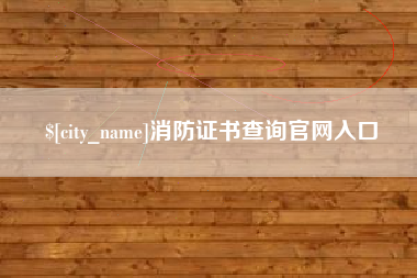 泽州消防证书查询官网入口