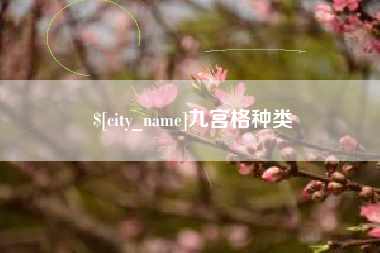 泽州九宫格种类