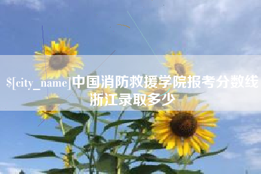 泽州中国消防救援学院报考分数线浙江录取多少