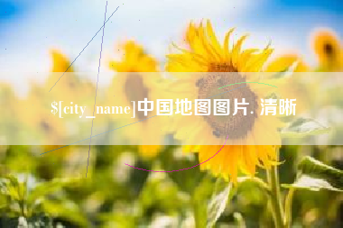 泽州中国地图图片. 清晰