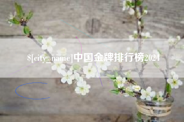 泽州中国金牌排行榜2024