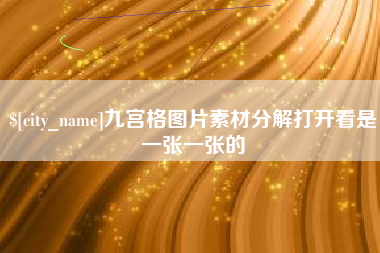泽州九宫格图片素材分解打开看是一张一张的