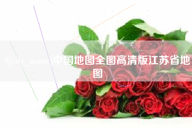泽州中国地图全图高清版江苏省地图