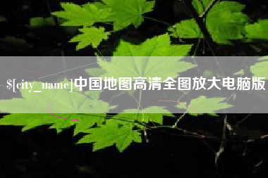 泽州中国地图高清全图放大电脑版