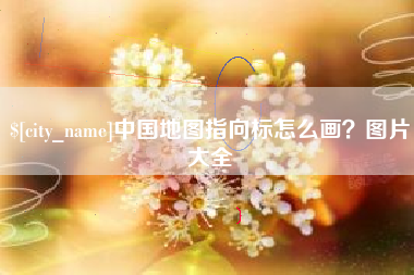 泽州中国地图指向标怎么画？图片大全
