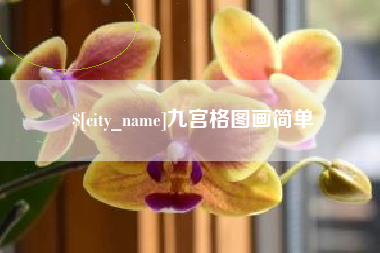 泽州九宫格图画简单
