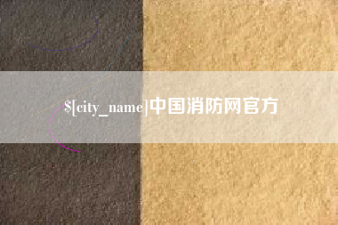 泽州中国消防网官方