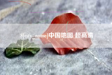 泽州中国地图 超高清