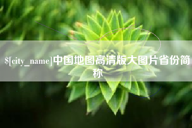 泽州中国地图高清版大图片省份简称