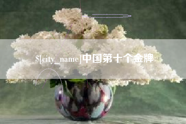 泽州中国第十个金牌