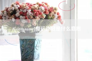 泽州奥运连冠是什么意思