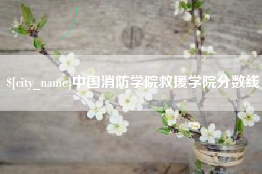 泽州中国消防学院救援学院分数线