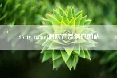 泽州消防产品信息网站