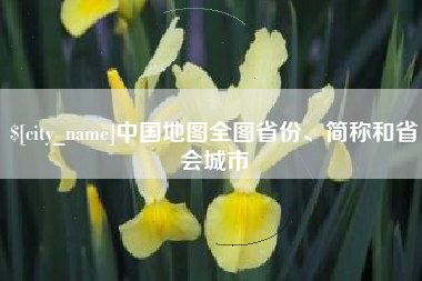 泽州中国地图全图省份、简称和省会城市