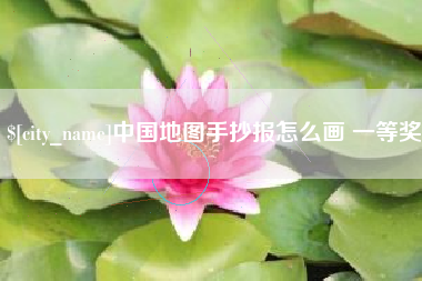 泽州中国地图手抄报怎么画 一等奖