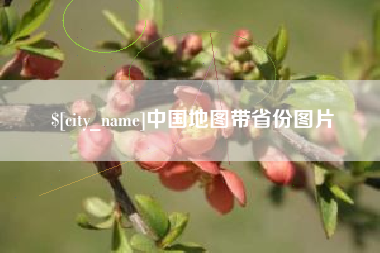 泽州中国地图带省份图片