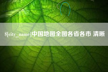 泽州中国地图全图各省各市 清晰
