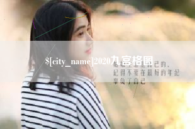 泽州2020九宫格图