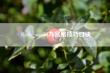 泽州九宫格技巧口诀