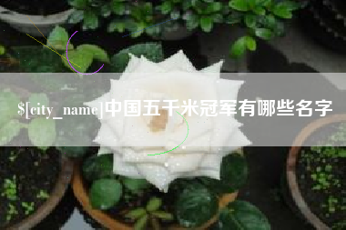 泽州中国五千米冠军有哪些名字