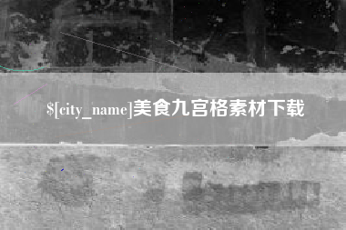 泽州美食九宫格素材下载