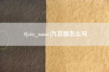 泽州九宫图怎么写