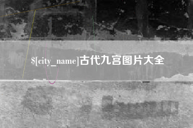 泽州古代九宫图片大全