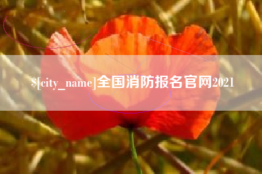 泽州全国消防报名官网2021