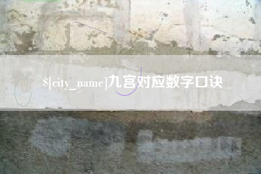 泽州九宫对应数字口诀