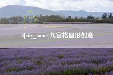 泽州九宫格图形创意