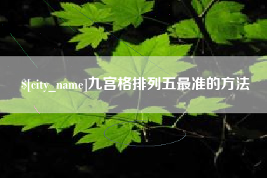 泽州九宫格排列五最准的方法