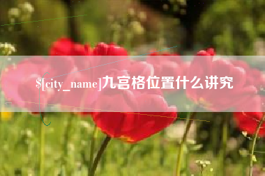 泽州九宫格位置什么讲究