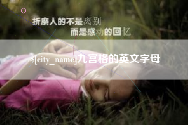 泽州九宫格的英文字母
