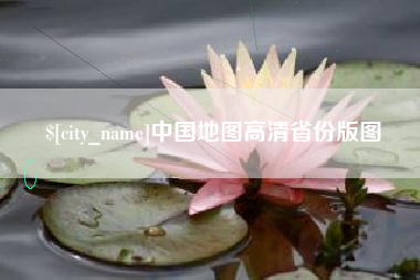 泽州中国地图高清省份版图